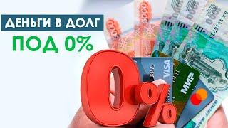 ТОП 5 компаний - ГДЕ можно взять деньги БЕЗ процентов