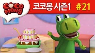 코코몽 시즌1 [누가 가지고 간거야?] 21화