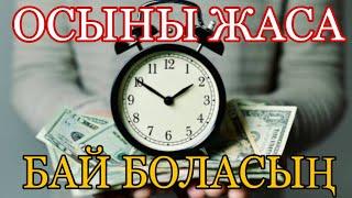 Бай, жетістікке жеткен жандардың 10 әдеті - Миллионер болу үшін керекті әдеттер