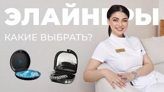 Элайнеры от разных производителей - в чем разница?