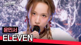 (Madness on) Monster rabbit nailed the stage Yoon Minseo 〈ELEVEN〉 | GIRLS ON FIRE Ep.1