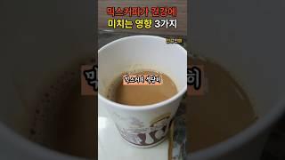 믹스커피 마시면 생기는 건강 변화 3가지!