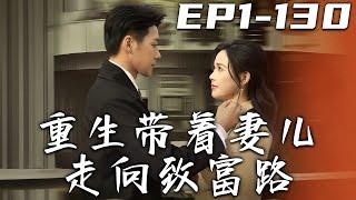 《重生帶著妻兒走向致富路》第1~130集【高清完结合集】丨前世被陳家傷得徹底，重生後決絕離開。賣魚、做包、計劃開廠，一路與陳家對抗，他怎樣逆襲成人生贏家 ？#盛世短剧 #短剧 #都市 #重生 #逆袭