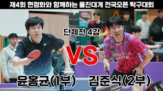 윤홍균(1부) VS 김준식(2부)/단체전 4강/2024울진현정화배