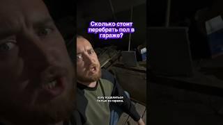 Сколько стоит перебрать пол в гараже?