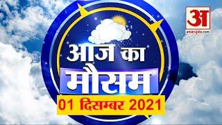 आज के मौसम का हाल | 1December Today Weather Report | Weather Update | Weather News