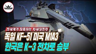 대한민국도 차세대전차 K-3 본격 개발한다