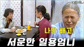 [#전원일기]220화 l 몰래 데이트 나간 일용부부. 삐진 일용엄니   l MBC19850507방송