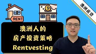 澳洲人的房产投资策略-Rentvesting