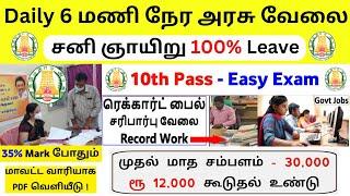  Daily 6 Hour's அவசர வேலைNO EXAMGovernment Jobs 2025Job Vacancy 2025TN Govt