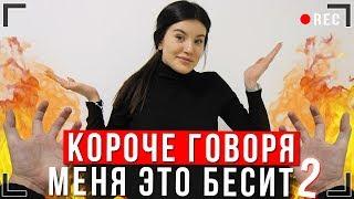 КОРОЧЕ ГОВОРЯ, МЕНЯ ЭТО БЕСИТ 2 [От первого лица] Новый год ИККЕРО