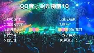 qq音乐飙升榜前10首（3月25日）