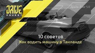 Аренда авто в Таиланде. Как водить автомобиль в Таиланде 10 советов.