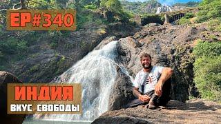 340. Экскурсия Весь Гоа за один день!