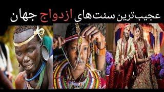 عجیبترین سنت های  ازدواج در  سراسر جهان 