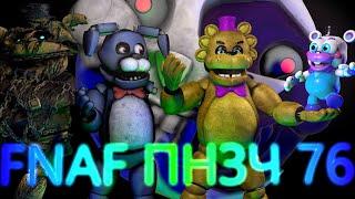 FNAF Попробуй не Засмеяться Челлендж 76: Игра  ̶п̶р̶е̶с̶т̶о̶л̶о̶в̶  приколов