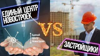 С кем лучше купить квартиру в Петербурге? Единый Центр Новостроек или застройщик? 12+