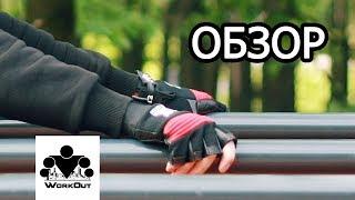 НОВЫЕ перчатки для турника WORKOUT | F2 (IV), F3 (IV), T2 (III) | Магазин WORKOUT [РАСПАКОВКА]