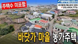 [매물번호0512] 제주도 바닷가 마을 3동짜리 리모델링 된 농가주택과창고 #제주도부동산