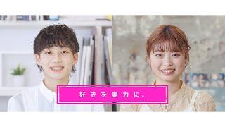 金沢文化服装学院　TVCM　～体験入学会　学校説明会　Ver.～