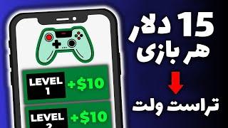 درامد دلاری آنلاین با بازی کردن | هر روز تا 15 دلار 100% تست شده