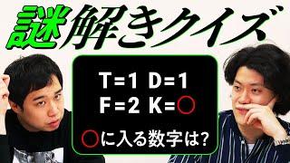 【謎解きクイズ】T=1 D=1 F=2 K=○ ○に入る数字は? ひらめき力が高いのはどっちだ!?【霜降り明星】