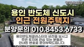 서울세종고속도로 원삼(남용인)ic 올해 개통 예정!! 서울까지 40분대 #용인전원주택지 분양 | 용인반도체클러스터 7km 용인반도체고속도로 추진까지 싱글벙글 개발호재가 계속