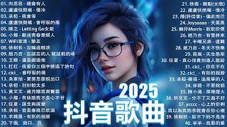 2025抖音最最最火 歌曲排行榜前六十名, 沒有聽完是你的損失！盧盧快閉嘴 - 會呼吸的痛, 承桓 - 我會等 , 楊樹人 - 就讓冷風吹, 下個，路口，見 【抖音神曲】聽得最多的抖音歌曲 2025