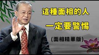 曾仕強面相學：從一個人的外貌，看到一個人的內心，相由心生，心境如何，臉上就是如何#曾仕強#面相#易經國學智慧