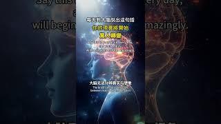 每天對自己說這句話，你的人生將開始驚人轉變#顯化 #潛意識 #量子頻率 #心靈成長#豐盛人生#吸引力法則#高頻顯化#顯化練習#自我成長#心想事成#壹米陽光#高維意識#大腦重塑#宇宙法則#正能量