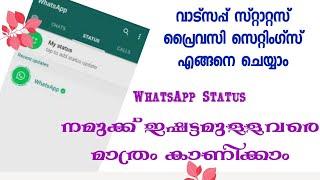 ഏറ്റവും പുതിയ WhatsApp trick / How to setting WhatsApp Status privacy in Malayalam