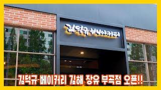대한민국 제과명장 김덕규 이제 김해 장유에서도 만나 뵙겠습니다!