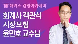 [회계사 강의] 회계사 객관식 재무관리 시장모형ㅣ해커스 경영아카데미 윤민호 교수님 회계사준비기간, 회계사공부, 회계사시험, 회계사인강추천