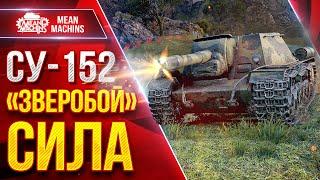 СУ-152 — "ЗВЕРОБОЙ" СИЛА ● Легендарный Танк ● ЛучшееДляВас