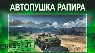 АВТОПУШКА РАПИРА | Crossout