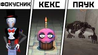 Все Секретные и Вырезанные АНИМАТРОНИКИ в FNAF Security Breach Фнаф 9 ВЫРЕЗАННЫЙ КОНТЕНТ №1