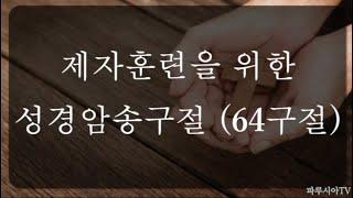 [1시간] 들으면서 외워지는 - 말씀암송 / 성경암송 / 제자훈련을 위한 성경암송 64구절 / 성경낭독 / 아빠가 읽어주는 성경말씀