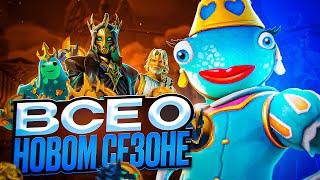 УДИВИТЕЛЬНЫЕ ФАКТЫ О НОВОМ СЕЗОНЕ ФОРТНАЙТ .  Этого от Fortnite Вы не Ожидали