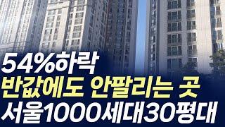 서울 1000세대 30평대 아파트,54%하락 반값에도 안팔리는 곳(부동산 아파트 미분양 분양권 입주권 재개발 재건축)