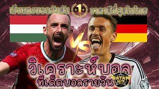 เว็บแทงบอล วิเคราะห์บอล ราคาบอลวันนี้ 19 พฤศจิกายน 2567