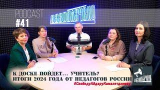 К доске пойдет... учитель?  Итоги 2024 года от педагогического сообщества России (Podcast #41)