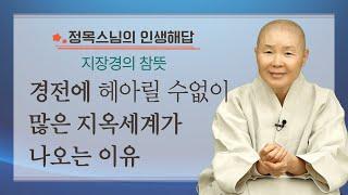 삶은 왜 이렇게 고통스럽고 지옥인가요? | 지장경의 참뜻 | 정목스님의 인생해답