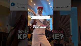 ПОЧЕМУ ВСЕ СТЮАРДЕССЫ ТАКИЕ КРАСИВЫЕ?