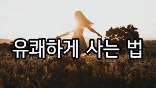 당장 실천 가능한 긍정적으로 사는법 3가지