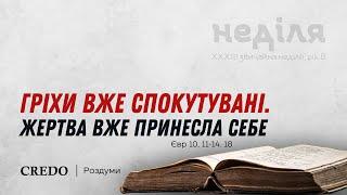 Гріхи вже спокутувані. Жертва вже принесла себе