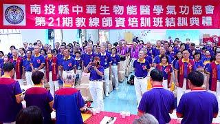 南投縣中華生物能醫學氣功協會第21期教練師資培訓班結訓典禮