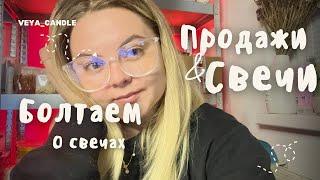 КАК И ГДЕ ПРОДАВАТЬ СВЕЧИ. ГДЕ Я ПРОДАЮ, КАК НАЧАЛА. О ПОДПИСЧИКАХ.