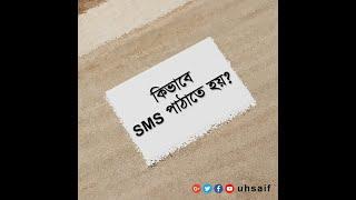 কিভাবে SMS পাঠাতে হয়?