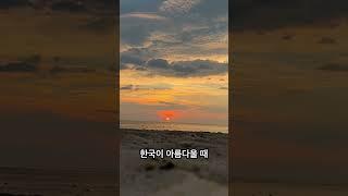 한국이 아름다울때