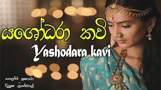 Yashodara kavi - යශෝධරා කවි - Bimba devi hewath yashodara - Yashodara kawi